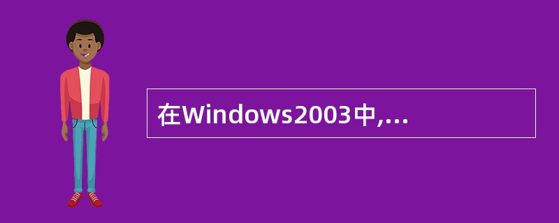 在Windows2003中,连续两次快速按下鼠标器左键的操作称为()。A、单击B