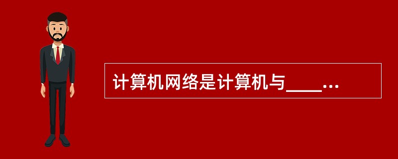 计算机网络是计算机与______相结合的产物。 A:各种协议B:通信技术C:电话