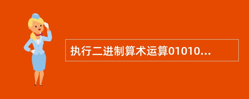 执行二进制算术运算01010100£«10010011,其运算结果是()。A、1