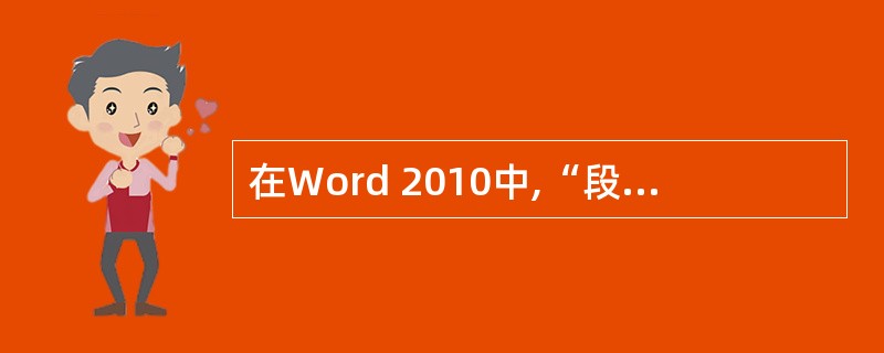 在Word 2010中,“段落”格式设置中不包括设置( )。