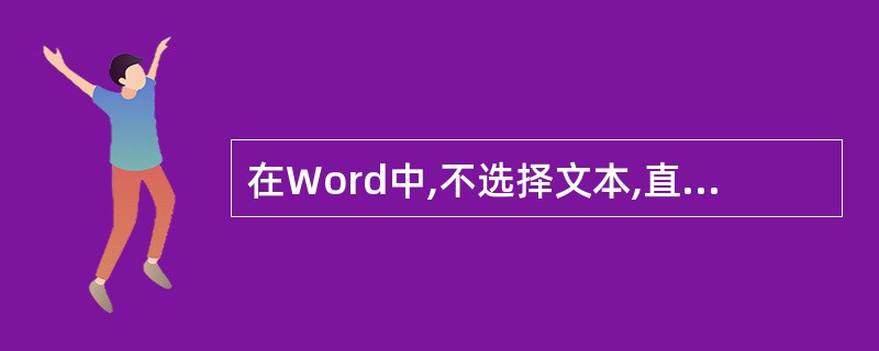 在Word中,不选择文本,直接设置字体格式,则设置的格式______。