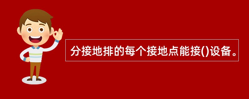 分接地排的每个接地点能接()设备。