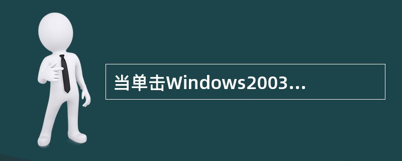 当单击Windows2003的“任务栏”的“开始”按钮时,“开始”菜单会显示出来