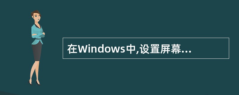 在Windows中,设置屏幕保护最简单的方法是在桌面上单击右键,在快捷菜单中选择