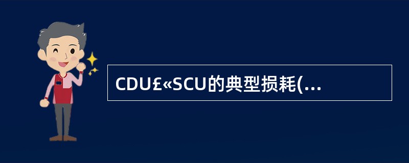 CDU£«SCU的典型损耗( )DbA、6B、7C、8D、9