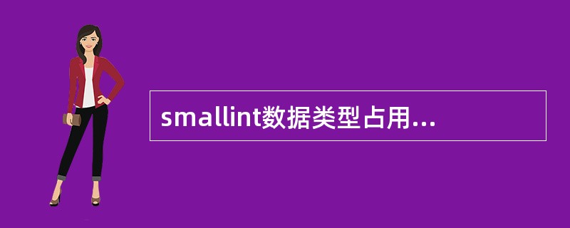 smallint数据类型占用的字节数分别为