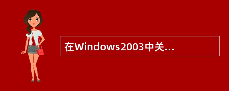 在Windows2003中关于“开始”菜单,下面说法正确的是()。A、“开始”菜