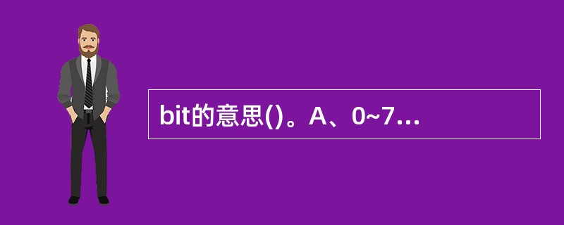 bit的意思()。A、0~7B、0~fC、0~9D、1或0