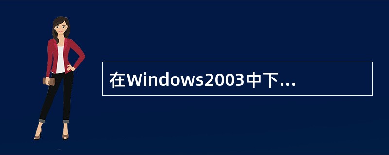 在Windows2003中下面关于打印机说法错误的是()。A、每一台安装在系统中