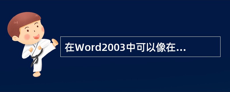 在Word2003中可以像在资源管理器中那样复制和移动文件。只要打开“打开”对话