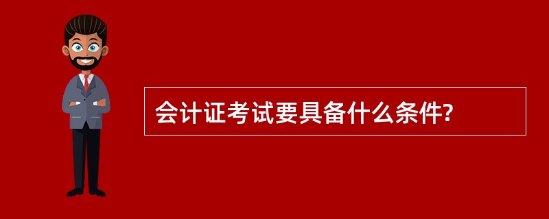 会计证考试要具备什么条件?