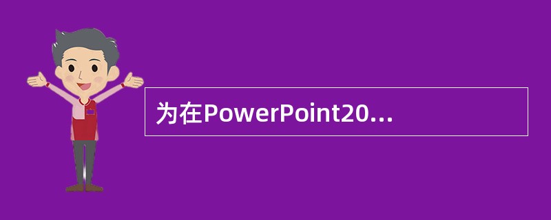 为在PowerPoint2003幻灯片放映时,对某张幻灯片加以说明,可()。A、