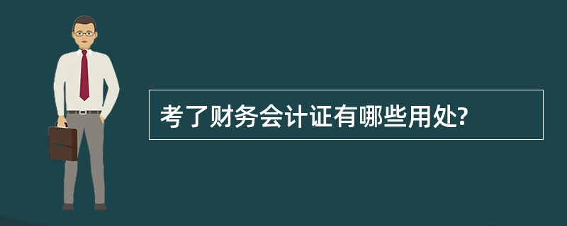 考了财务会计证有哪些用处?