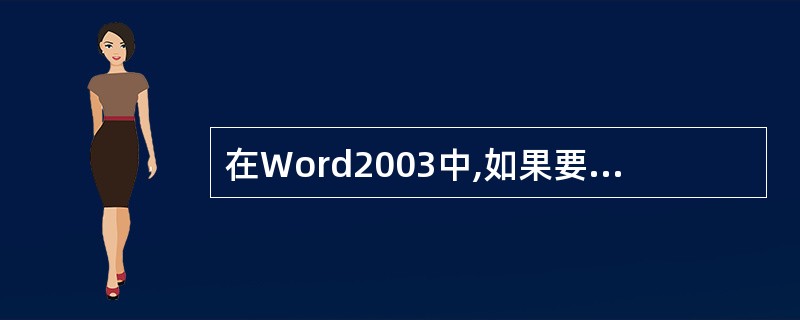 在Word2003中,如果要选取某一个自然段落,可将鼠标指针移到该段落区域内()