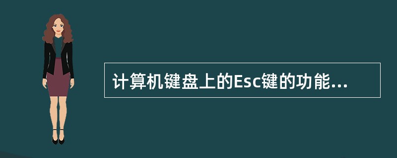 计算机键盘上的Esc键的功能一般是()。A、确认B、取消C、控制D、删除