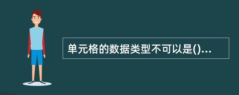 单元格的数据类型不可以是()。A、时间型B、逻辑型C、备注型D、货币型