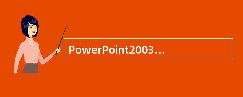 PowerPoint2003中,下列裁剪图片的说法错误的是()。A、裁剪图片是指