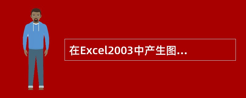 在Excel2003中产生图表的基础数据发生变化后,图表将()。A、被删除B、发