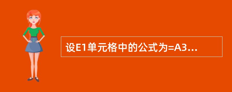 设E1单元格中的公式为=A3£«B4,当B列被删除时,E1单元格中的公式将调整为