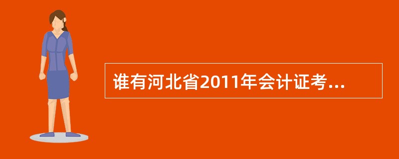 谁有河北省2011年会计证考试财经法规的B卷答案