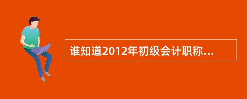 谁知道2012年初级会计职称考试有什么题型?