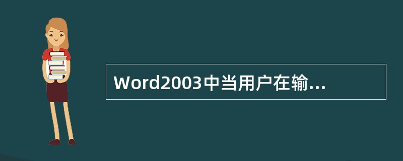 Word2003中当用户在输入文字时,在()模式下,随着输入新的文字,后面原有的