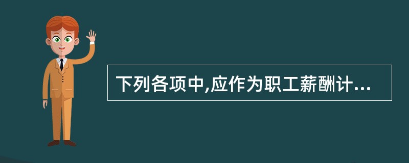 下列各项中,应作为职工薪酬计入相关资产成本的有( )