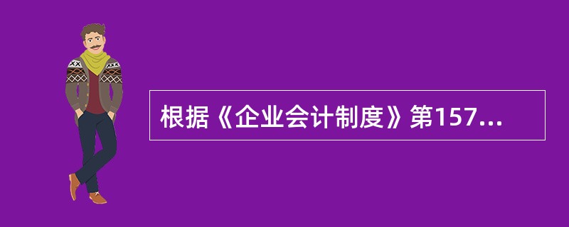 根据《企业会计制度》第157条规定,年度财务会计报告应当与年度终了后( )内对外