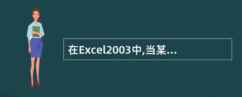 在Excel2003中,当某单元格中的数据被显示为充满整个单元格的一串“####