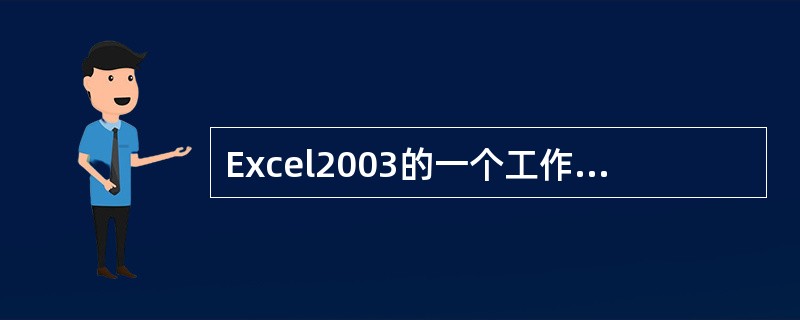 Excel2003的一个工作簿文件中最多可以包含()个工作表。A、31B、63C