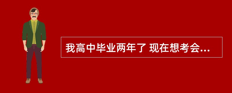 我高中毕业两年了 现在想考会计,但是又不知道怎样弄?