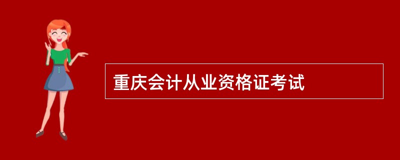 重庆会计从业资格证考试