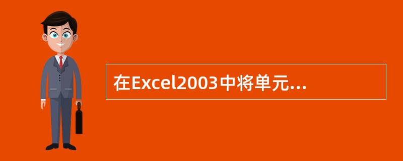 在Excel2003中将单元格变为活动单元格的操作是()。A、用鼠标单击该单元格