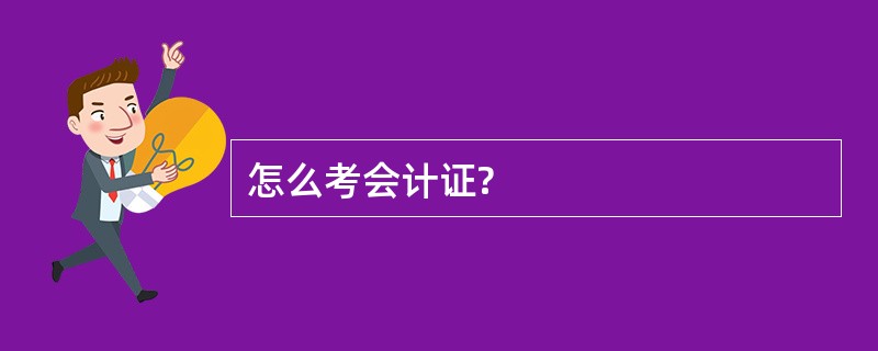 怎么考会计证?