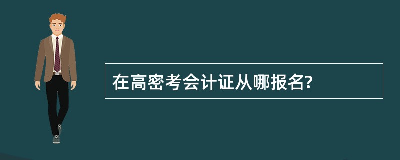 在高密考会计证从哪报名?