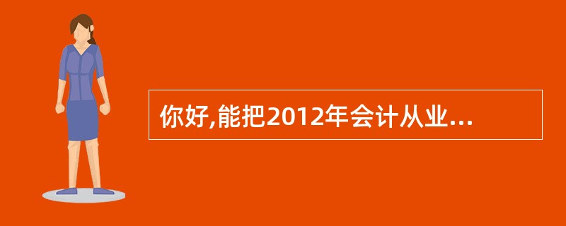 你好,能把2012年会计从业资格考试的教材和习题发给我吗?会计基础,财经法规还有