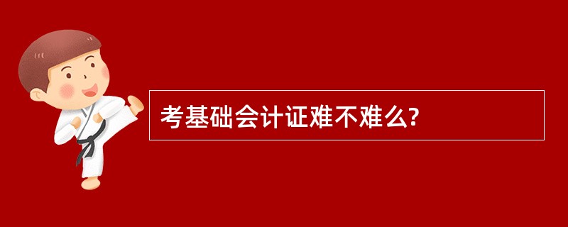 考基础会计证难不难么?