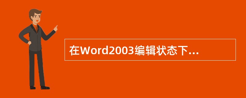 在Word2003编辑状态下,打开了MyDoC.DOC文档,若要把编辑后的文档以