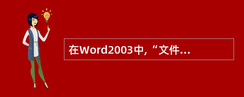 在Word2003中,“文件”下拉菜单底部所显示的文件名是()。A、正在使用的文