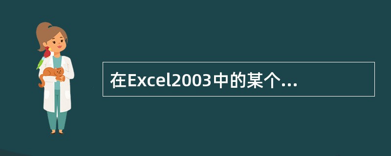 在Excel2003中的某个单元格中输入文字,若要文字能自动换行,可利用“单元格