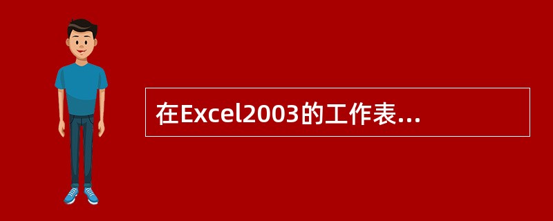 在Excel2003的工作表中,以下哪些操作不能实现()。A、调整单元格高度B、