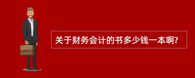 关于财务会计的书多少钱一本啊?