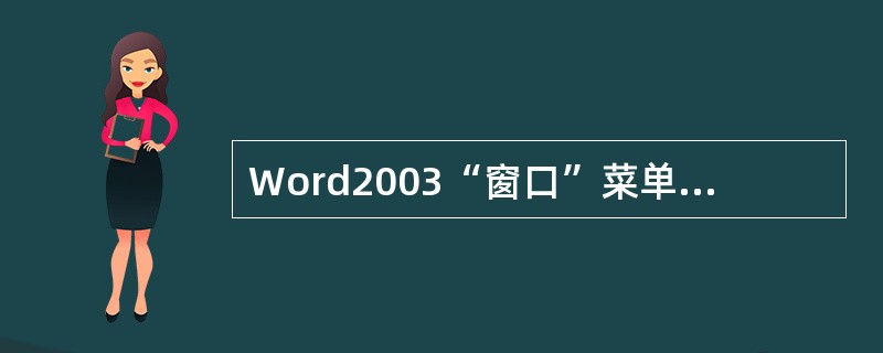 Word2003“窗口”菜单底部显示的文件名所对应的文件是()。A、曾经被操作过