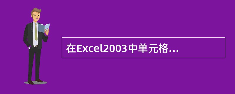 在Excel2003中单元格地址是指()。A、每一个单元格B、每一个单元格的大小