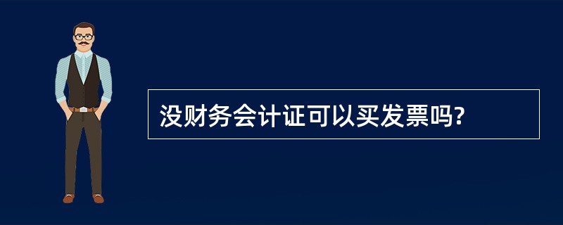 没财务会计证可以买发票吗?