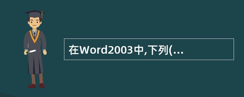 在Word2003中,下列()内容在普通视图下可看到。A、文字B、页脚C、自选图