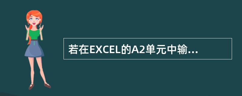 若在EXCEL的A2单元中输入“=56>=57”,则显示结果为()。A、56<5