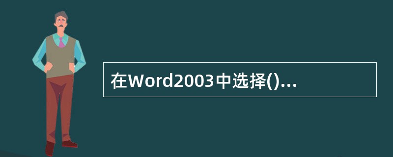 在Word2003中选择()菜单命令,可将当前视图切换成文档结构图浏览方式。A、