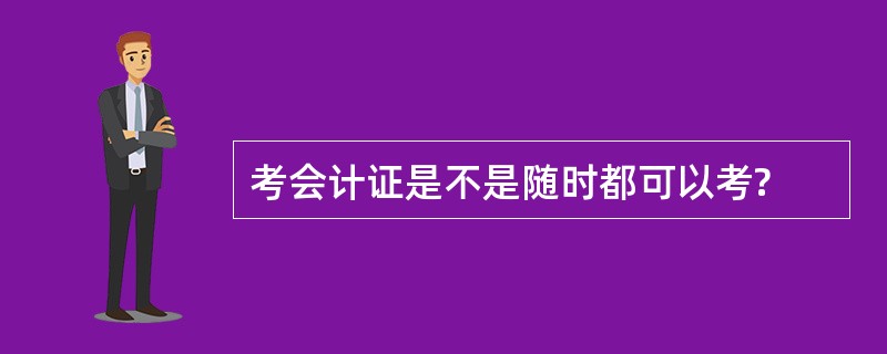 考会计证是不是随时都可以考?