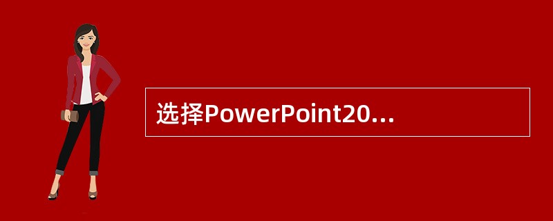 选择PowerPoint2003中()的“背景”命令可改变幻灯片的背景。A、格式